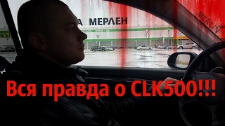 первое видео про CLK 500 в кузове W209 [upl. by Idola89]