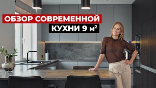 Обзор современной кухни 9 м2  Советы по дизайну кухни для 4х Дизайн интерьера и выбор кухни [upl. by Atiuqehc565]