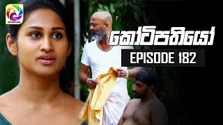 Kotipathiyo Episode 182 කෝටිපතියෝ  සතියේ දිනවල රාත්‍රී 900 ට [upl. by Enymsaj628]