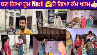 ਬਣ ਗਿਆ ਰੂਮ No1 🤗ਹੋ ਗਿਆ ਕੰਮ ਖਤਮ👍🏻trending SehajAmanVlogs couple couplegoals funny [upl. by Tama]