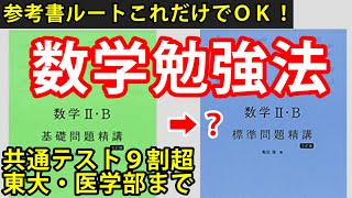 2022年版数学の勉強法この動画だけでOK。基礎問の次に標準問題精講きつい時どうするか。東大京大一橋医学部から共通テスト９割超まで。参考書ルートやり方つき（大学受験勉強法） [upl. by Kcinom825]