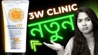 🤔 3W Clinic Sunscreen এর নতুন ভার্সন আসল নাকি নকল জেনে নিন। [upl. by Gnov145]