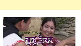 himalcassetts BuddhudewarHoshiyarbaap बुद्धू देवर होशियार बाप Kumounicomedy movie [upl. by Meirrak]