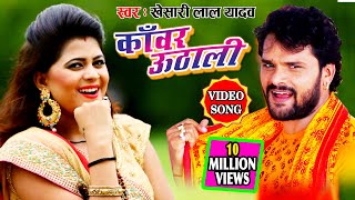 Video Song Khesari Lal Yadev Bol Bam Song 2020 बलमुआ बोल बम जा तारे बोरिंग पर नहाके Bhojpuri [upl. by Lehcir181]