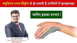 Cubital Tunnel syndrome क्यूबिटल टनल सिंड्रोम से हो सकती है उंगलियों में झनझनाहट जानिए इसका उपचार [upl. by Casey331]