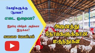 🐔கோழிகளின் நோய்களை தடுப்பதற்கான சிறந்த மருந்துகள் 💊 தமிழ் [upl. by Rot]