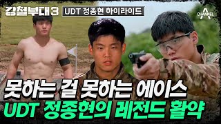 강철부대3 모두가 인정하는 올라운더 UDT 정종현💯  강철부대3 UDT 정종현 스페셜 [upl. by Nasho585]