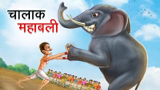 चालाक महाबली  CHALAK MAHABALI  HINDI KAHANIYA  HINDI STORIES [upl. by Spragens]