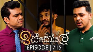 Iskole ඉස්කෝලේ  Episode 715  05th December 2023 [upl. by Susy]