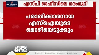 സുജിത് ദാസ് മരം മുറിച്ചു കടത്തിയെന്ന പരാതി നൽകിയ SIയെ മൊഴി എടുക്കാൻ വിളിപ്പിച്ച് DIG [upl. by Rafaelle]