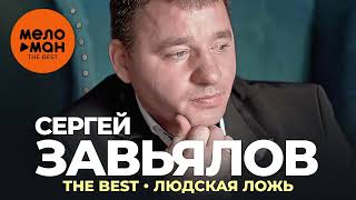 Сергей Завьялов  The Best  Людская ложь Новое и лучшее 2022 [upl. by Junieta345]