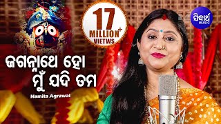 Jagannathe Ho Mu Jadi Tama Jhia Huanti  Odia Bhajan ଜଗନ୍ନାଥେ ହୋ ମୁଁ ଯଦି ତମ ଝିଅ  Namita Agrawal [upl. by Amsden]