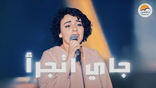 ترنيمة جاي اتجرأ  الحياة الافضل رايز  Gai Atgaraa  Better Life Rise [upl. by Ardnalahs839]