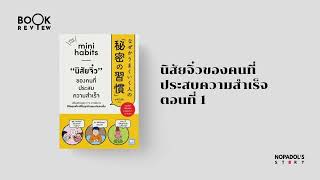 EP 2019 Book Review นิสัยจิ๋วของคนที่ประสบความสำเร็จ ตอนที่ 1 [upl. by Oibirot880]