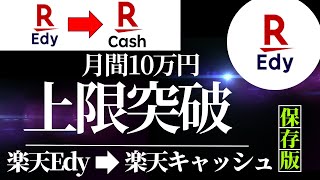 楽天Edy→楽天キャッシュ 月10万円上限突破！ （高還元クレカルート、楽天キャッシュ送金キャンペーン） [upl. by Marni]