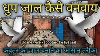 धूप जाल कैसे बनबाये  Bazi wale kabutaro ka New jaal  kabootro ka jal banane ka aasan tarika 😊 [upl. by Blus]