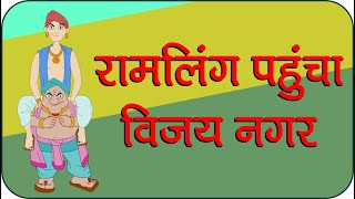 Rajguru Aur Tenaliram Ep  01 Ramlinga reaches Vijaynagar रामलिंग पहुंचा विजयनगर [upl. by Spooner]