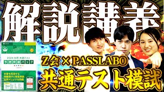 【Z会×PASSLABO】共通テスト模試解説講義（数英国） [upl. by Dietsche]