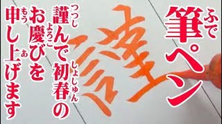 【筆ペン書道】「謹んで初春のお慶びを申し上げます」の書き方【年賀状】 [upl. by Aryahay]