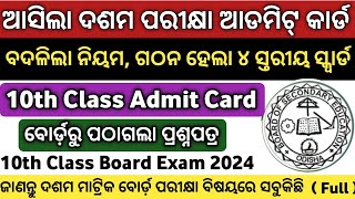 ମାଟ୍ରିକ ଆଡମିଟ୍ କାର୍ଡ  10th Class Admit Card Download 2024  Matric Exam Admit Card 10th Class Exam [upl. by Nehr]