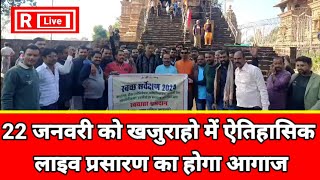 22 जनवरी को खजुराहो में ऐतिहासिक लाइव प्रसारण का होगा आगाजAyodhyaRamMandirlatest video [upl. by Haidadej]