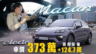 【體驗最完整的純電Macan！】全新PPE平台電動車！多樣新科技上身｜Porsche Macan 4 Electric 海外試駕 [upl. by Nylarac601]