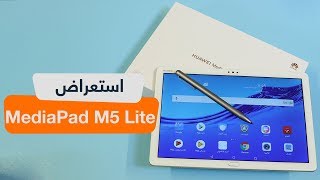 خلاصة تجربتي لجهاز هواوي اللوحي MediaPad M5 lite [upl. by Yelknirb209]