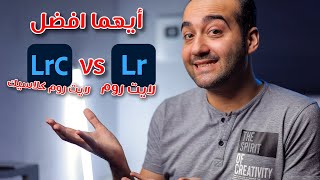 أيهما أفضل Lightroom classic vs Lightroom [upl. by Prebo]