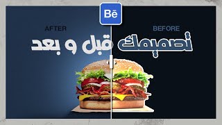 طريقة عرض تصميمك قبل و بعد على بيهانس خطوة بخطوة  Before and after slider on behance [upl. by Trabue]