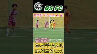 중등 축구 U13 BSfc 북성중 파주 문산 원터치 연결 마무리 Goals [upl. by Denman]