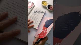 소설 읽고 필사해요💗🖊 reading mini vlog [upl. by Amiarom]