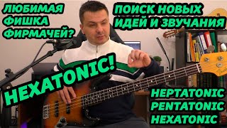 СЕКРЕТ ФИРМАЧЕЙ HEXATONIC [upl. by Aietal]