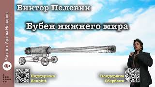 Виктор Пелевин quotБубен нижнего мираquot  читает Артём Назаров [upl. by Yebot984]