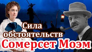 quotСИЛА ОБСТОЯТЕЛЬСТВquot СОМЕРСЕТ МОЭМ Читает Марина Кочнева Аудиокнига полностью [upl. by Mashe]