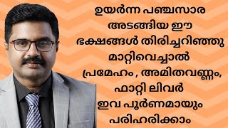 പ്രമേഹ രോഗികൾ അവരുപോലും അറിയാതെ കഴിക്കുന്ന ഉയർന്ന പഞ്ചസാര അടങ്ങിയ ഭക്ഷങ്ങൾ [upl. by Nevin]