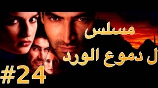 مسلسل دموع الورد الحلقة 24 [upl. by Tessi]