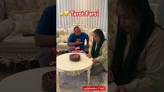 Farsi Tarot مرد هول یکی رو زیر سر داشت لوووو رفت 😂 [upl. by Noicpesnoc460]