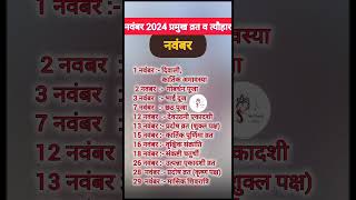 नवम्बर 2024 में पड़ने वाले व्रत त्योहार  November 2024 ka calender  November2024  festivals [upl. by Assitruc174]