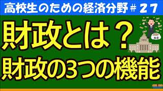 【高校生のための政治・経済】財政の3つの機能27 [upl. by Tennies]