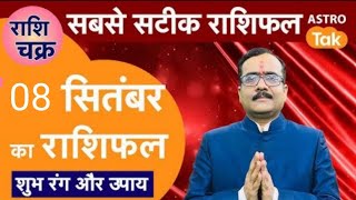 Today Rashifal राशि चक्र 08 सितंबर 2024 का राशिफल 06 मिनट में 12 राशियों का राशिफलPraveen Mishra [upl. by Nagorb]