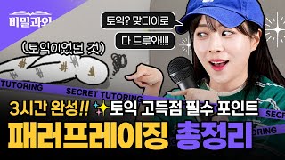 토익 맞다이로 들어와💥 패러프레이징 총정리 300개 모음 9월 29일 토익 시험 대비 서아쌤의 비밀과외 [upl. by Novihc]