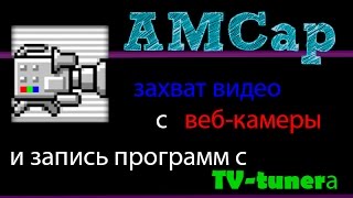 AMCap захват видео с веб камеры и запись программ с ТВ тюнера [upl. by Ellehsad107]