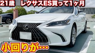 【リアルな感想】21歳で新車レクサスES買って1っヶ月の感想。LEXUS ES300hバージョンL [upl. by Seidule]