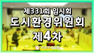 제331회 임시회 제4차 도시환경위원회 [upl. by Sydalg]