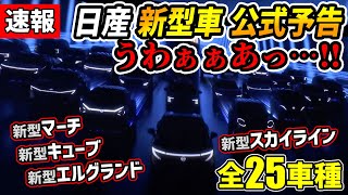 【公式暴走】日産の新型車予告アツすぎだろｫ！【新型スカイラインエルグランドキューブマーチジュークリーフエクストレイルムラーノキックスノートキャシュカイGTR】 [upl. by Ailaht]