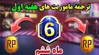 ❤ترجمه ماموریت های هفته اولماه ششم❤نوب کیلر noob killer❌پابجی موبایل pubg mobile💢 [upl. by Sim]