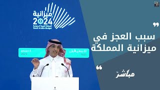 وزير المالية يوضح سبب العجز في ميزانية المملكة من عام 2023 إلى 2027 [upl. by Danell643]