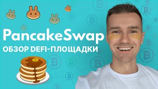 ДЕЦЕНТРАЛИЗОВАННАЯ КРИПТОБИРЖА PANCAKESWAP  КАК ПОЛЬЗОВАТЬСЯ ОБЗОР ПАНКЕЙК СВАП С НУЛЯ ПОДПИШИСЬ [upl. by Lsiel208]