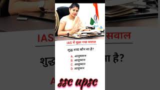 Lias interview questions intresting questions UPSC MPSC GK upsc motivation ips ias [upl. by Minetta]