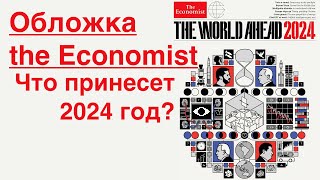 Обложка THE Economist World Ahead 2024  Шифр Глобалистов [upl. by Eleaffar912]